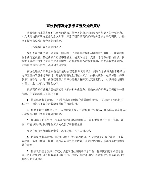 高校教师媒介素养调查及提升策略