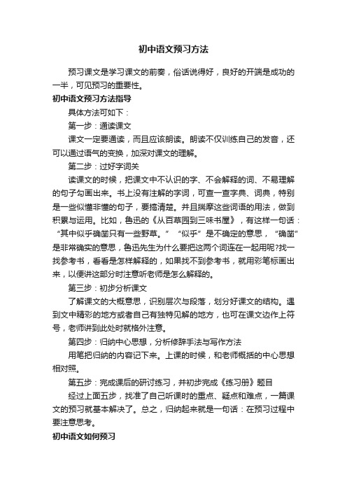 初中语文预习方法