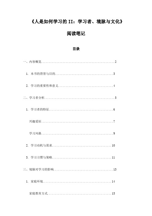 《人是如何学习的II：学习者、境脉与文化》随笔