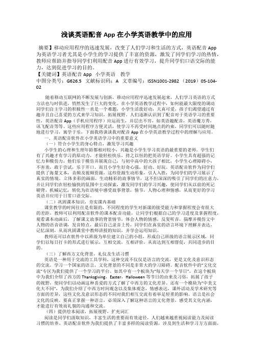 浅谈英语配音App在小学英语教学中的应用