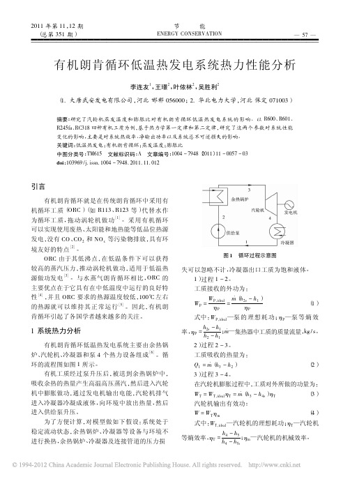 有机朗肯循环低温热发电系统热力性能分析