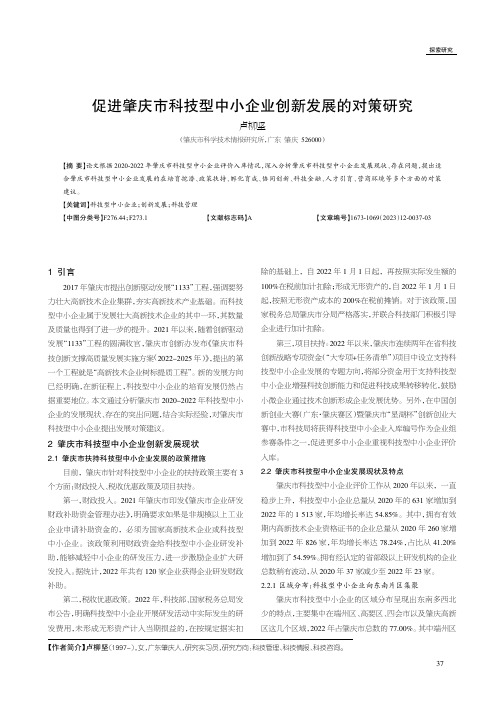 促进肇庆市科技型中小企业创新发展的对策研究