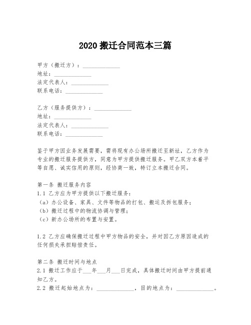 2020搬迁合同范本三篇