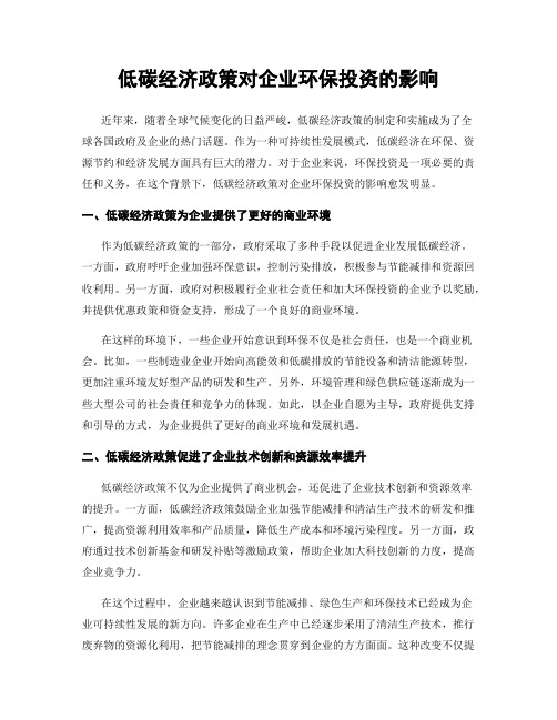 低碳经济政策对企业环保投资的影响