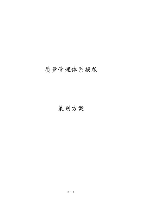 13485质量管理体系体系换版策划方案