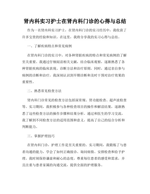 肾内科实习护士在肾内科门诊的心得与总结