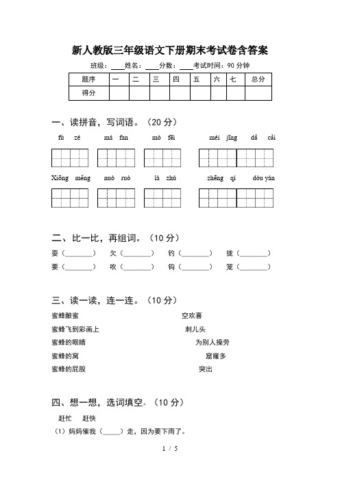 新人教版三年级语文下册期末考试卷含答案