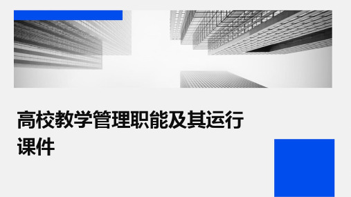 高校教学管理职能及其运行课件