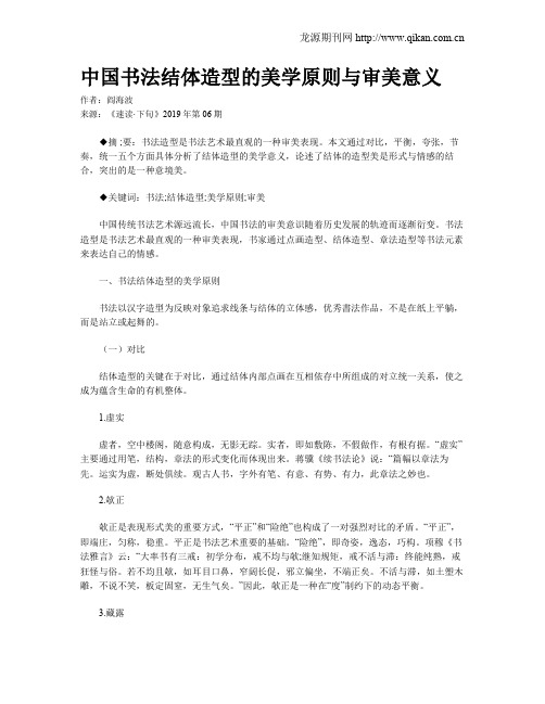 中国书法结体造型的美学原则与审美意义