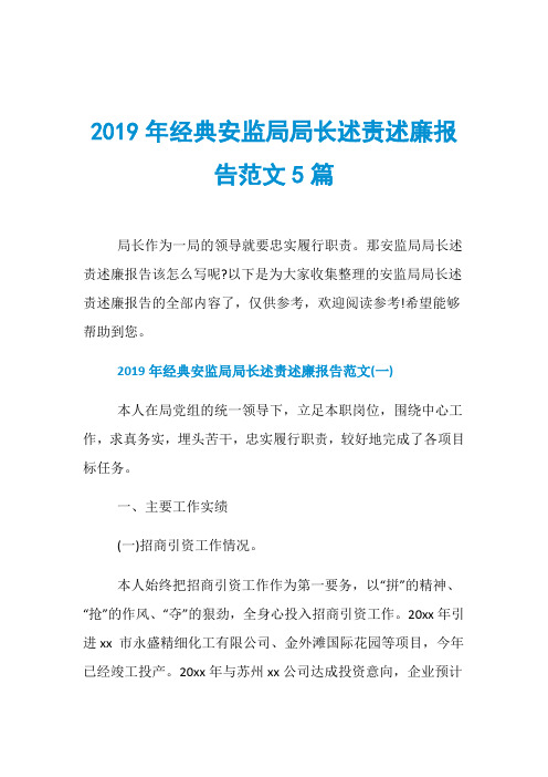 2019年经典安监局局长述责述廉报告范文5篇