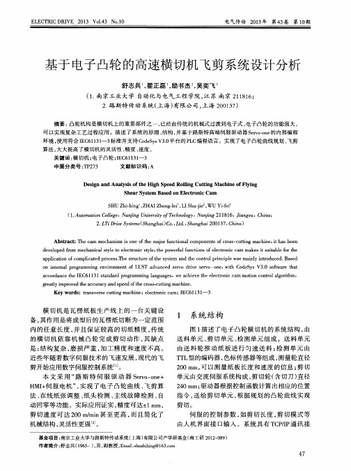 基于电子凸轮的高速横切机飞剪系统设计分析