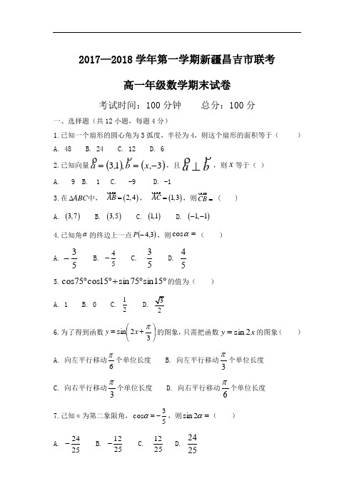 新疆昌吉市2017-2018学年高一上学期期末考试数学试卷