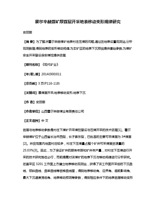 霍尔辛赫煤矿厚煤层开采地表移动变形规律研究