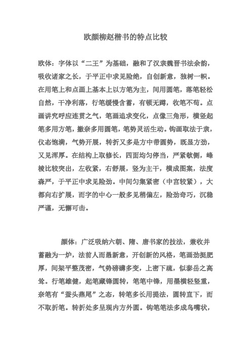 欧颜柳赵楷书的特点比较