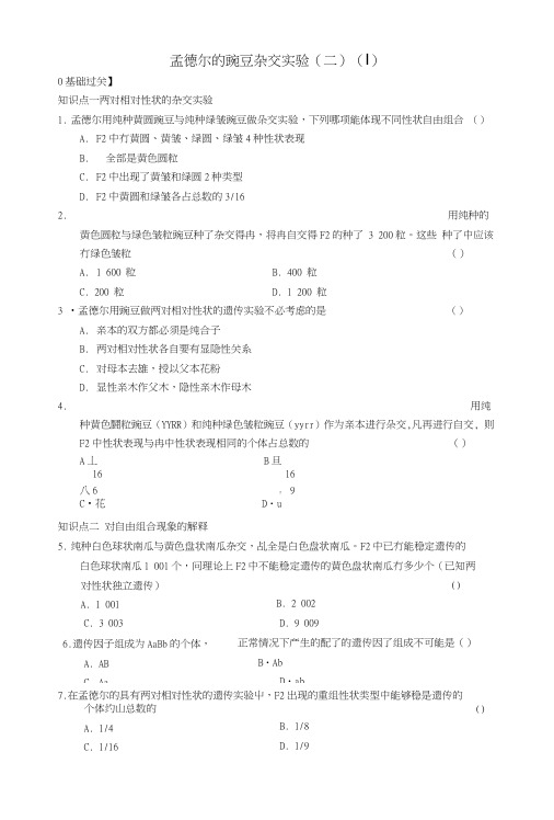 【步步高】高中生物12孟德尔的豌豆杂交实验(二)(Ⅰ)专题练习新人教版必修2.doc