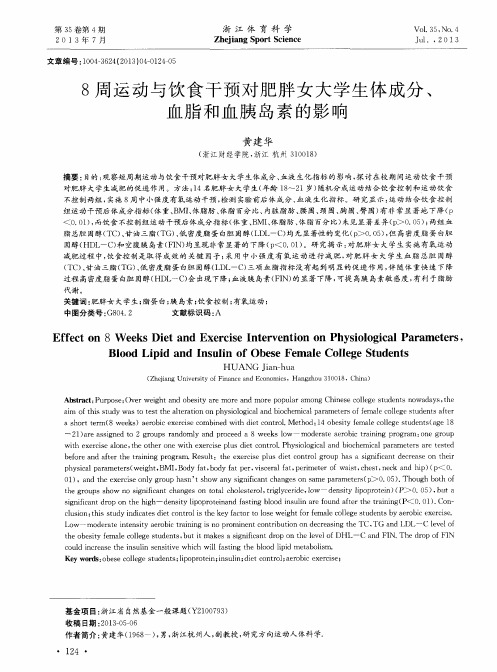 8周运动与饮食干预对肥胖女大学生体成分、血脂和血胰岛素的影响