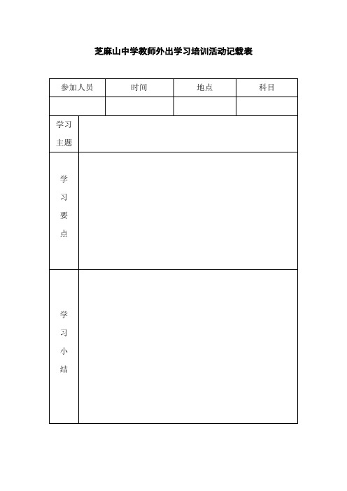 外出学习记载表