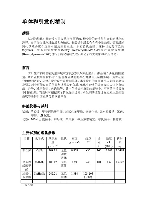 [详细讲解]单体和引发剂精制