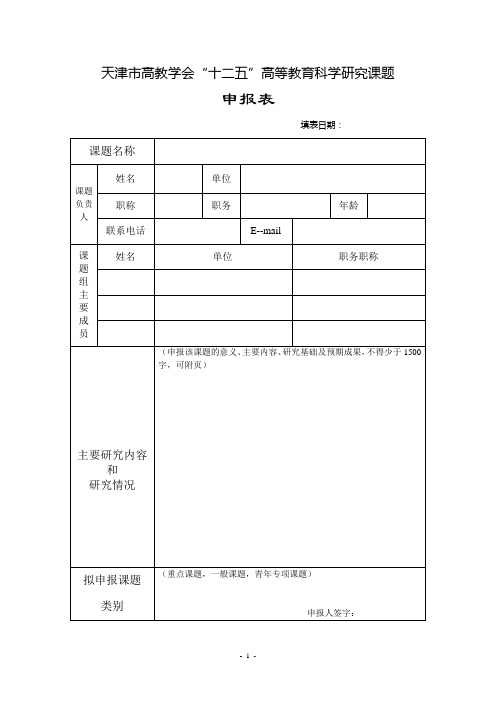 天津市高教学会十二五高等教育科学研究课题