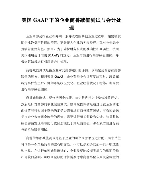 美国 GAAP 下的企业商誉减值测试与会计处理