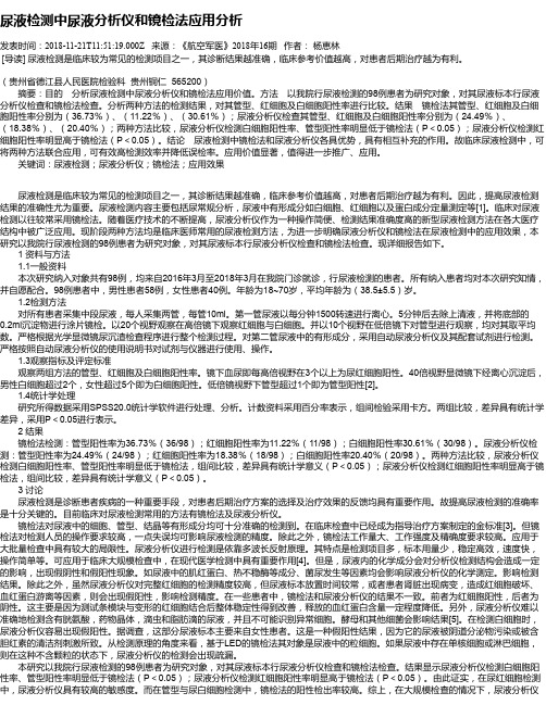 尿液检测中尿液分析仪和镜检法应用分析