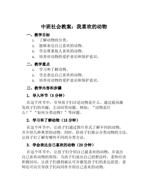 中班社会教案我喜欢的动物