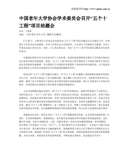 中国老年大学协会学术委员会召开“五个十工程”项目结题会