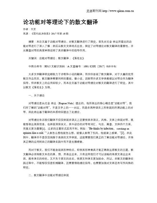 论功能对等理论下的散文翻译