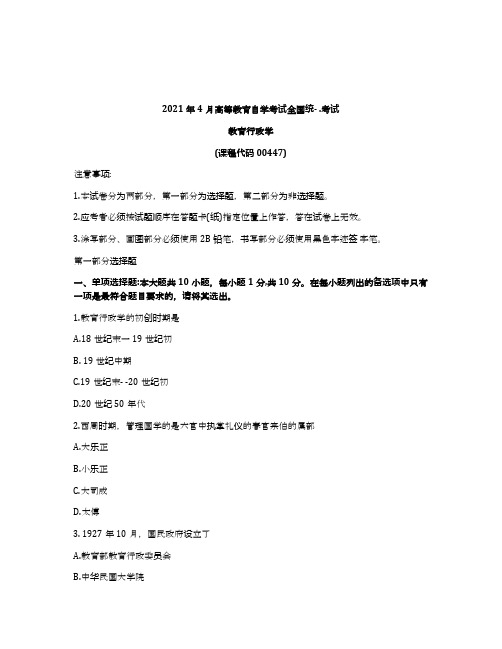 2021年4月自考00447教育行政学试题