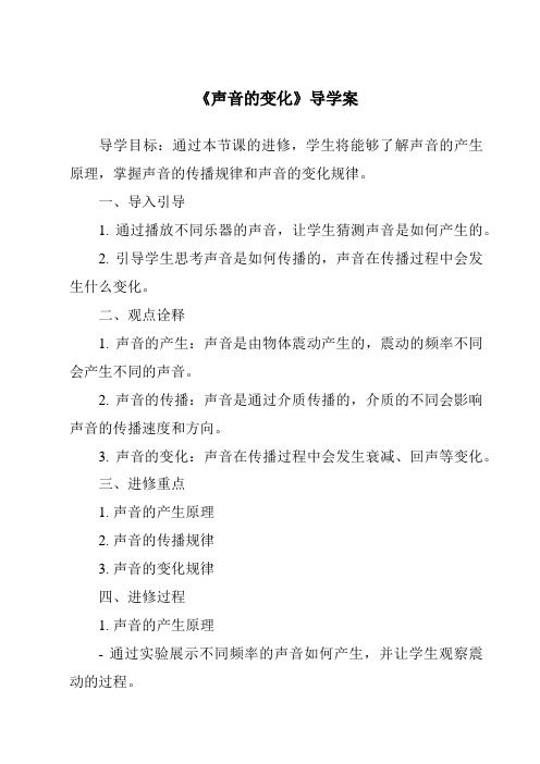 《声音的变化核心素养目标教学设计、教材分析与教学反思-2023-2024学年科学教科版2001》