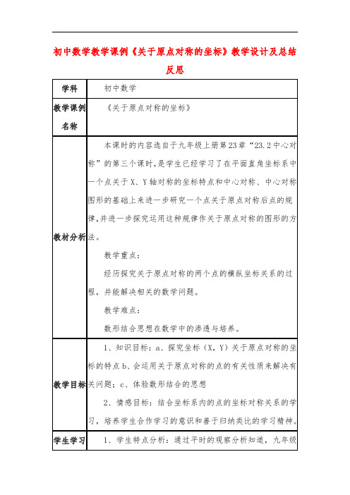 初中数学教学课例《关于原点对称的坐标》课程思政核心素养教学设计及总结反思