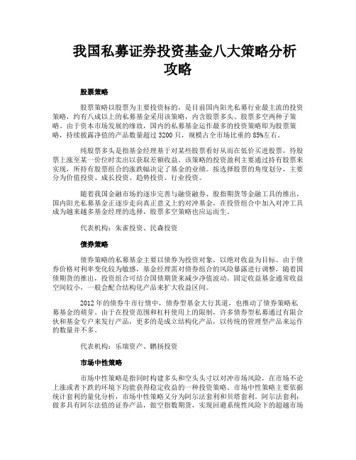 我国私募证券投资基金八大策略分析攻略