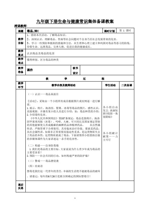 九年级下册生命与健康教育教案(完成)