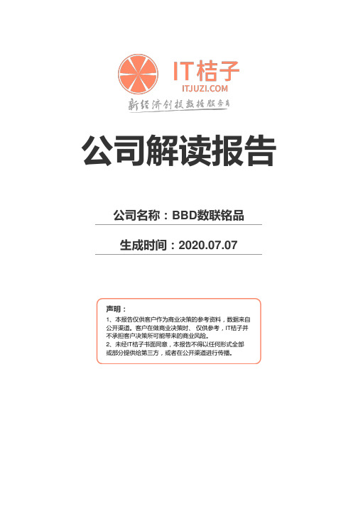 BBD数联铭品公司解读报告2020年07月07日