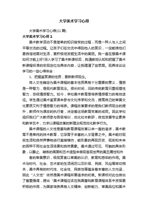 大学美术学习心得（11篇）