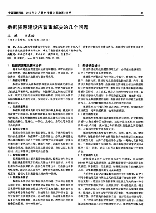 数据资源建设应着重解决的几个问题