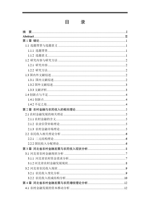 河北省农村金融发展与农民收入增长关系研究