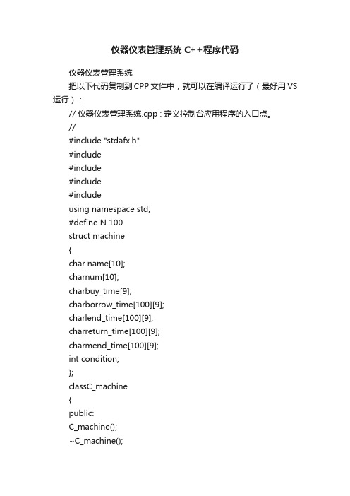 仪器仪表管理系统C++程序代码