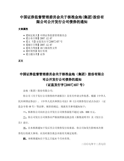 中国证券监督管理委员会关于核准金地(集团)股份有限公司公开发行公司债券的通知