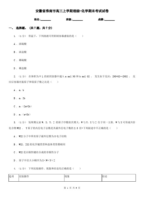 安徽省淮南市高三上学期理综-化学期末考试试卷