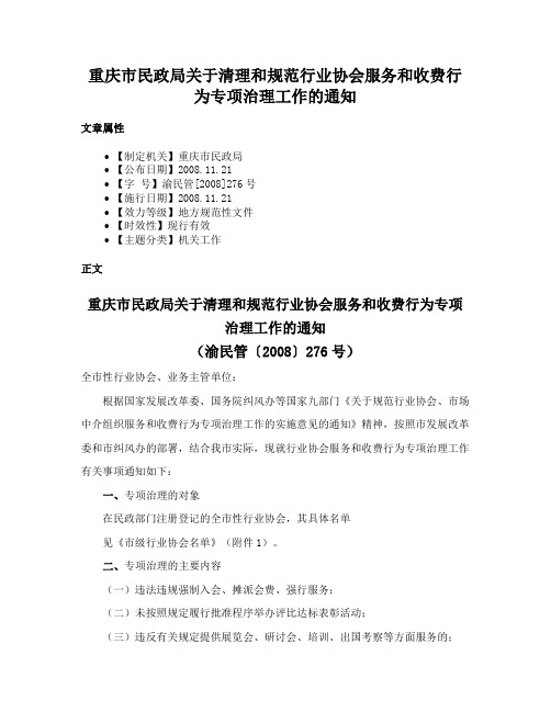 重庆市民政局关于清理和规范行业协会服务和收费行为专项治理工作的通知