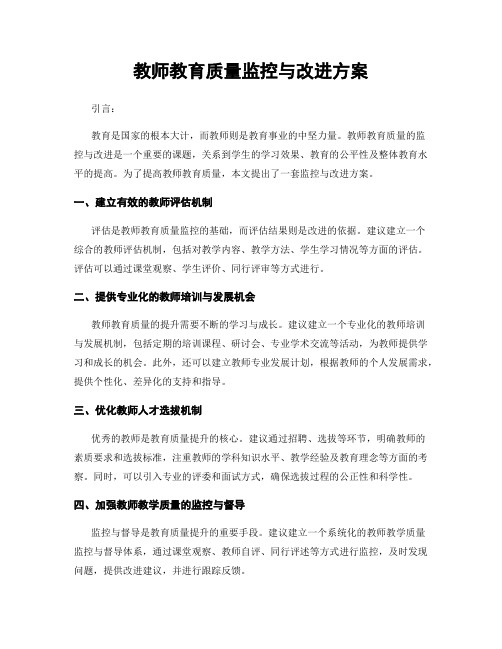 教师教育质量监控与改进方案