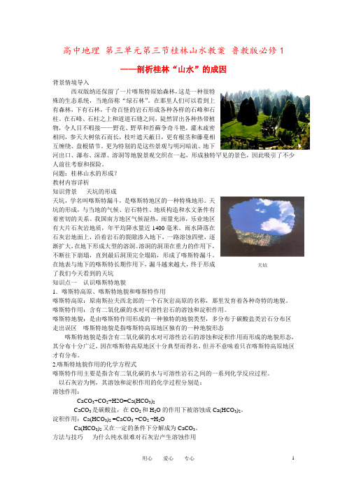 高中地理 第三单元第三节桂林山水教案 鲁教版必修1