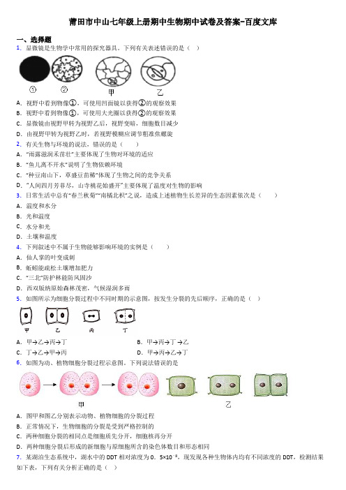 莆田市中山七年级上册期中生物期中试卷及答案-百度文库