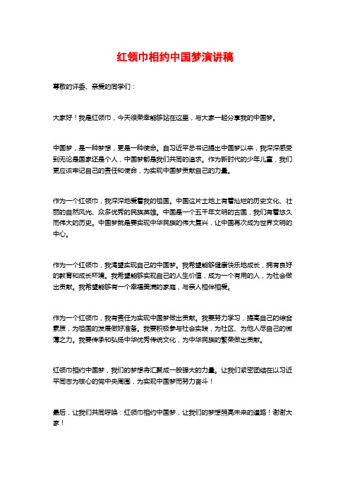 红领巾相约中国梦演讲稿