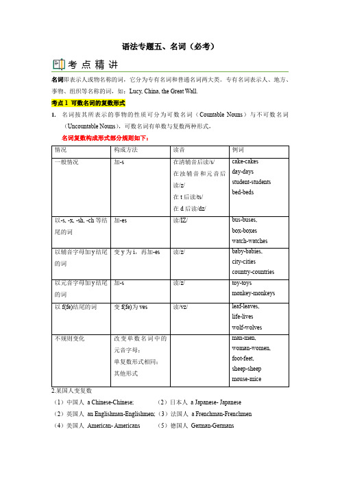 【中考英语一轮复习语法一点通】语法专题五 名词(教师版)