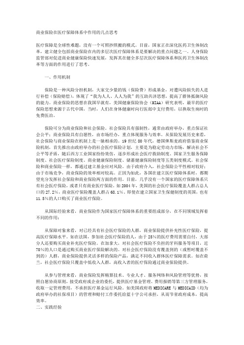 商业保险在医疗保障体系中作用的几点思考