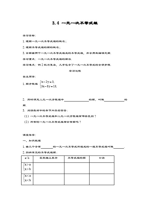 最新浙教版八年级数学上册《一元一次不等式组》3教学设计