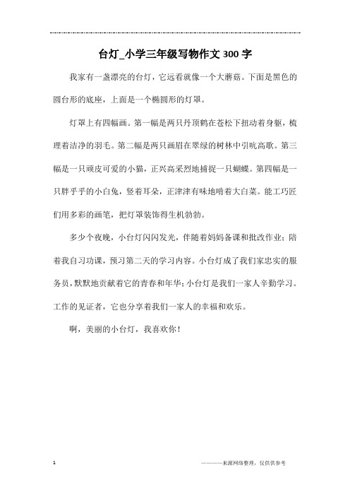 台灯_小学三年级写物作文300字