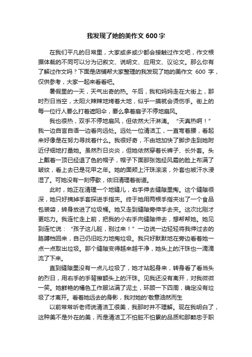 我发现了她的美作文600字